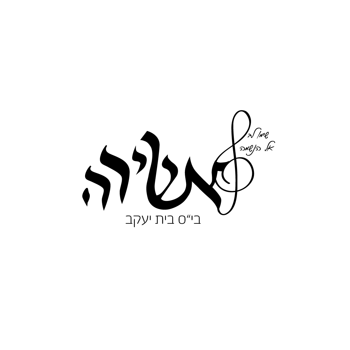 לוגו אשירה