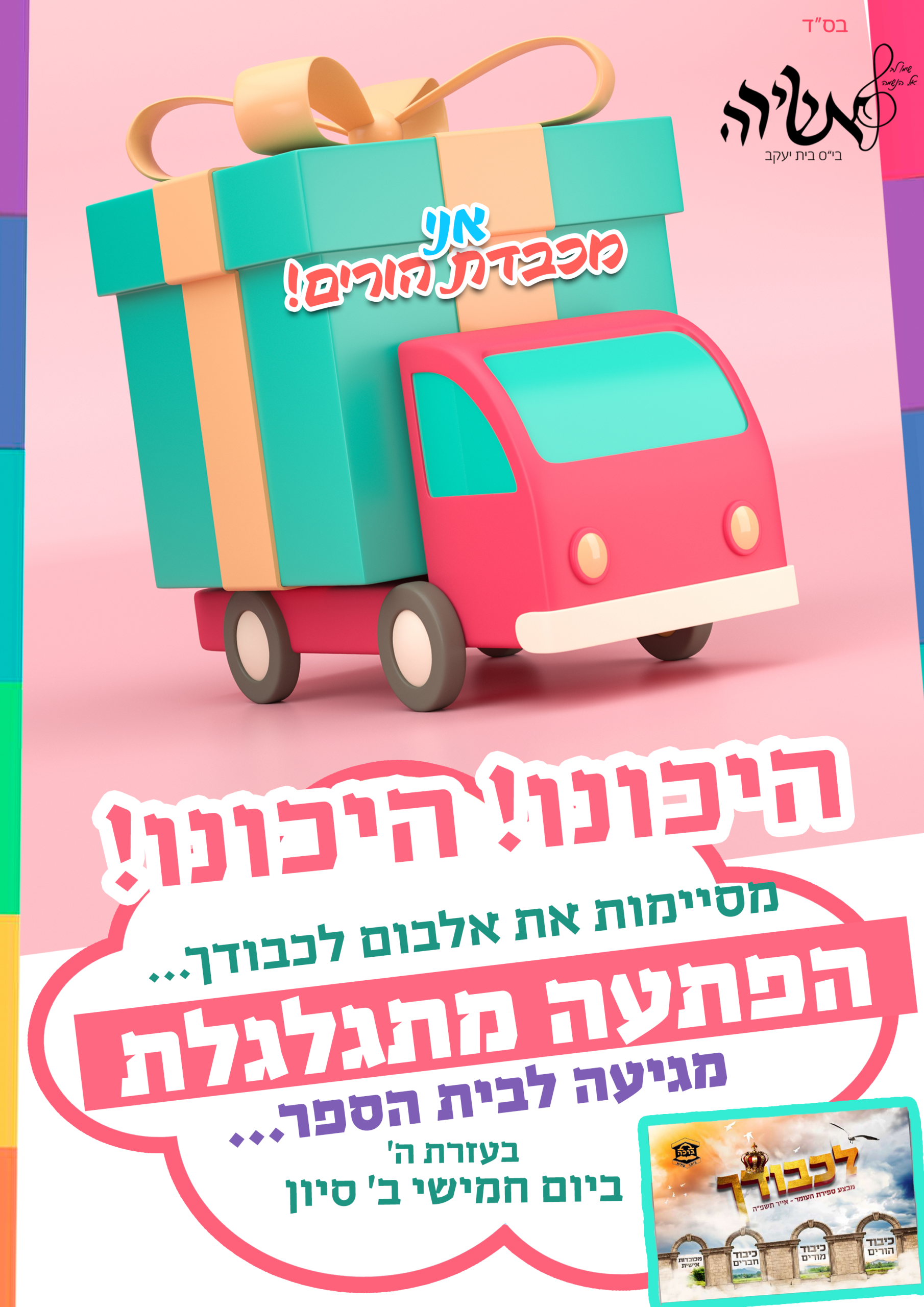 לאורך הפתעה גלגלים