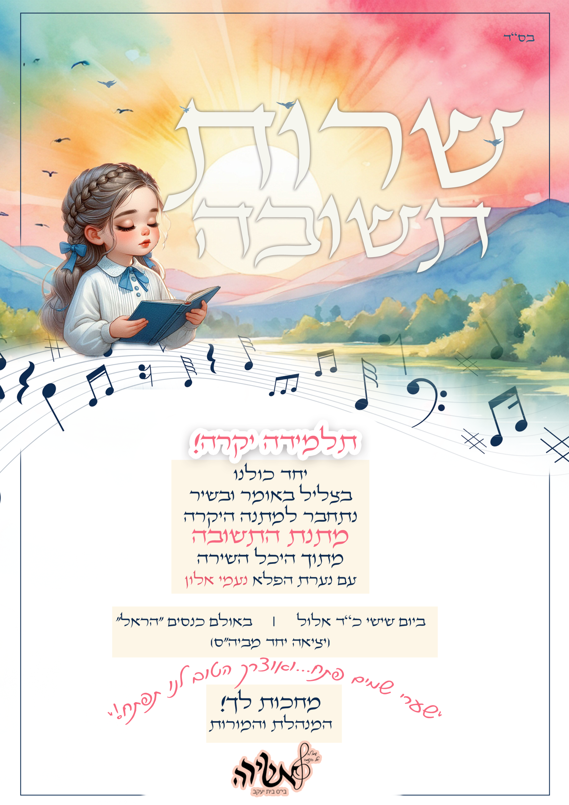 בס''ד שרות תשובה באשירה-1