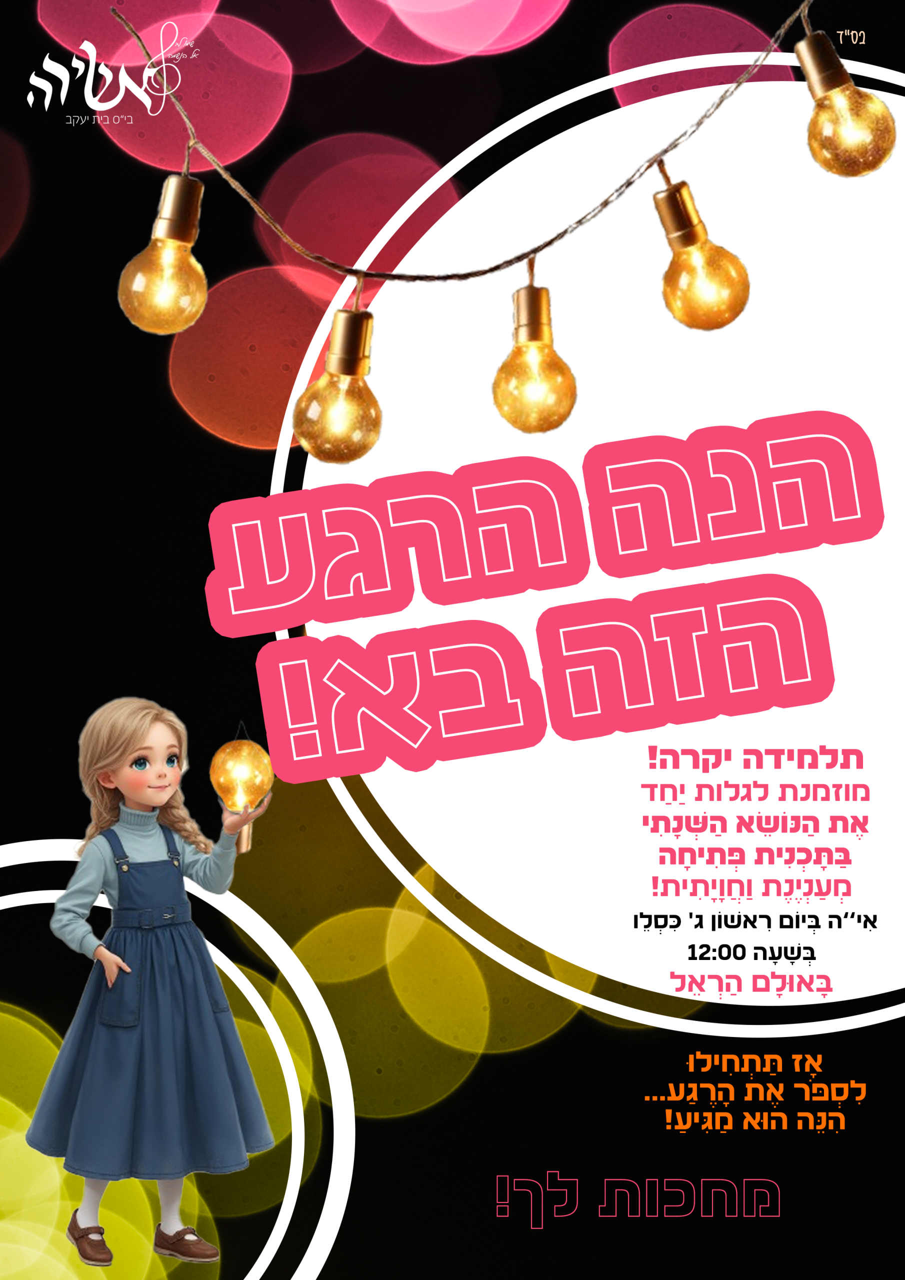 בס''ד הרגע הזה (1) (1)