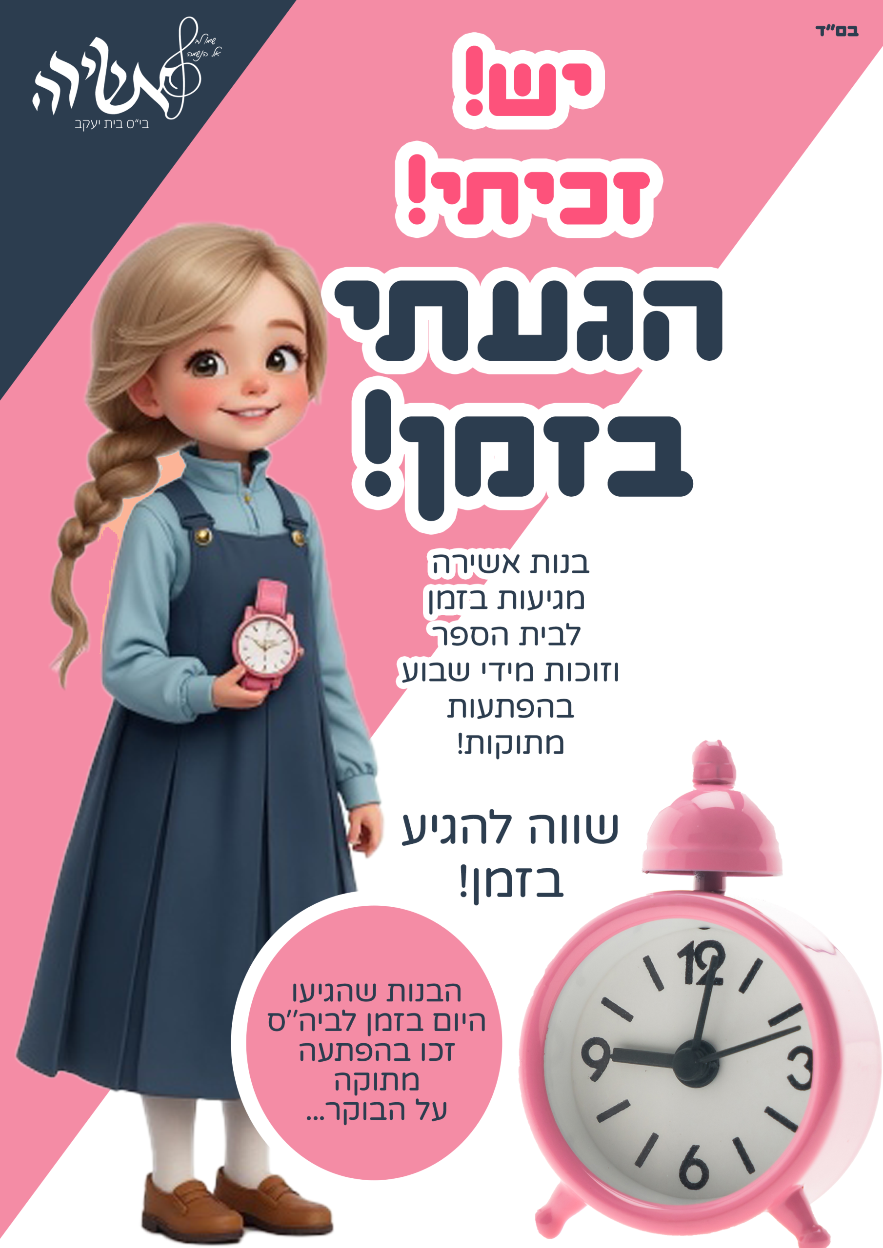 הגעתי בזמן אשירה מבצע
